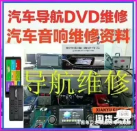 【秒发】汽车音响维修资料+车载DVD安卓大屏导航故障通病维修