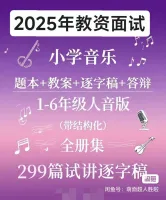 【秒发】2025新版小学音乐教资面试资料_小学音乐试讲逐字稿