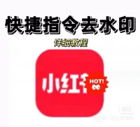 【秒发】小红书去水印下载图片视频实况live下载去水印快捷指
