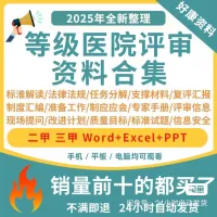 【秒发】等级医院评审复审资料材料三甲二甲三乙临床科室审核平审