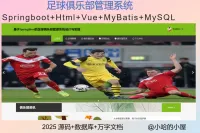 SpringBoot足球赛事社区源码《2025新项目已调试》