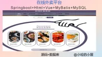 点击放大 《已调试》基于Springboot的在线外卖系统设计与实现