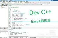 dev_c++图形库，easyX_库安装，C++