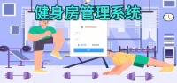 点击放大 健身房管理系统|Java|SpringBoot|mybati