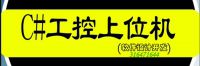 #软件开发_#C#_#上位机软件_工控软件_winform