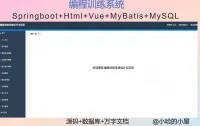《已调试》基于Springboot的编程训练系统设计与实现
