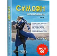 C#从0到1语法详解与案例实践，PDF文件