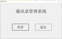通讯录程序源码，C#程序，SQL数据库