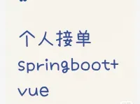 点击放大 个人在线接单!Java、小程序、,springBoot开发,