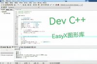 DevC++配置，EasyX_图形库配置，图形库安装等