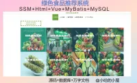 SSM绿色食品推荐系统源码《含推荐算法》基于SSM框架的绿色