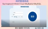 《已调试》基于Springboot的网吧管理系统设计与实现