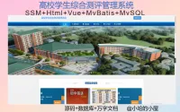 综合测评系统《已调试》基于SSM框架的高校学生综合测评管理系