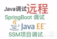项目远程调试｜Java项目部署