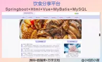 《已调试》基于Springboot的饮食分享平台设计与实现
