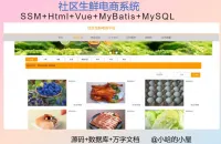 点击放大 《已调试》基于ssm的社区生鲜电商平台设计与实现_(源码+s